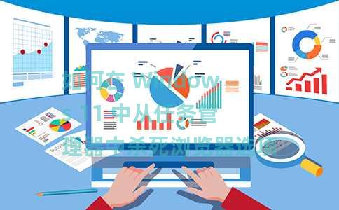 如何在 Windows 11 中从任务管理器中杀死浏览器选项卡